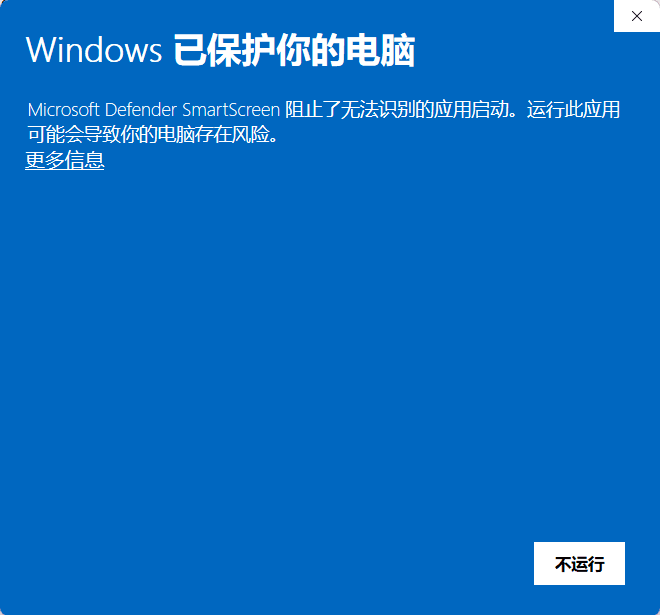 Windows SmartScreen 提示“已保护你的电脑”，更多信息位于说明文字下方的左侧。